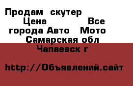  Продам  скутер  GALLEON  › Цена ­ 25 000 - Все города Авто » Мото   . Самарская обл.,Чапаевск г.